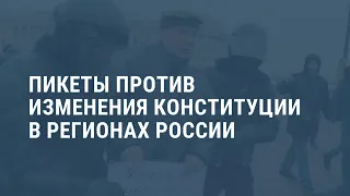 Пикеты против Конституции. Выпуск новостей