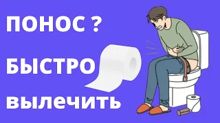 ПОНОС, что делать? – БЫСТРО остановить/ вылечить понос – СРЕДСТВО от поноса в домашних условиях