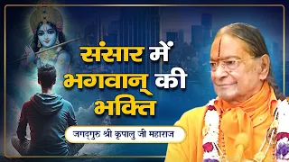 कैसे Balance करें - संसार में भगवान की भक्ति ? Jagadguru Shri Kripalu Ji Maharaj - Pravachan