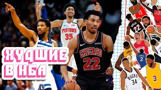 10 ХУДШИХ команд НБА прошлого сезона