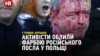 Не дали покласти вінок Червоній армії: активісти облили штучною кров'ю російського посла у Польщі