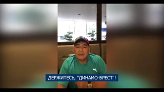 ОБРАЩЕНИЕ МАРАДОНЫ ПЕРЕД ФИНАЛОМ КУБКА БЕЛАРУСИ