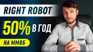Как Зарабатывать +50% в год на Фондовом рынке (ММВБ) при помощи Right Robot на 100% Автомате?