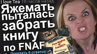 ЯЖЕМАТЬ ПЫТАЛАСЬ ЗАБРАТЬ КНИГУ ПО FNAF. ЯЖЕМАТЬ ИСТОРИИ.