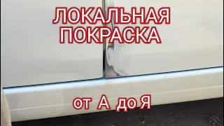 локальная покраска