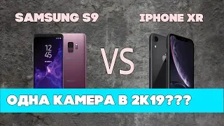 Бой однокамерников! Samsung Galaxy S9 ПРОТИВ Apple iPhone Xr