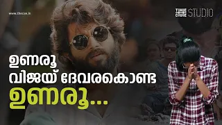 വിജയ് ദേവരക്കൊണ്ട മനസിലാക്കണം അര്‍ജുന്‍ റെഡ്ഡി സെക്സിസ്റ്റാണ് | Vijay Deverakonda |  Arjun Reddy