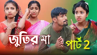 জ্যোতির মা পার্ট 2  || Jutire ma Part 2 Bangla funny rap song Singer sadikul musfika