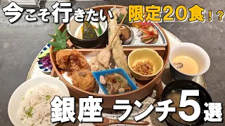[Best 5 Lunch in Ginza] Limited to 20 delicious meals and Kyoto udon noodles wanna try this winter!