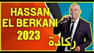 Hassan El Berkani - ركادة  Ragala