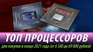🔎Лучшие процессоры для покупки в конце 2021 года (от 6500 до 69000 рублей)