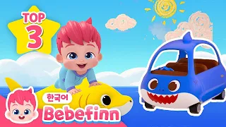 [TOP3🌟] 아기상어, 아침송, 아기 자동차 | 베베핀 가장 인기 많은 동요 3곡 모음 | 베베핀 Bebefinn - 키즈 인기 동요