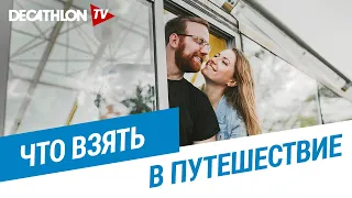 Советы Джона и Евы. Самые важные вещи в путешествии по миру | Декатлон ТВ