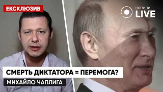 Повлияет ли смерть диктатора путина на ход войны в Украине? / ЧАПЛЫГА для Новини.LIVE