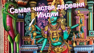 Самая чистая деревня Индии