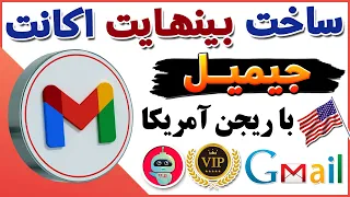 بهترین روش ساخت بینهایت اکانت جیمیل وریفای شده - بینهایت اکانت جیمیل - شماره مجازی - ترفندکده