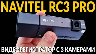 ТРИ КАМЕРЫ + WIFI, НЕДОРОГО: NAVITEl RC3 PRO