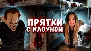 ПРЯТКИ ОТ КЛОУНА! ОН ИЩЕТ НАС...