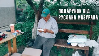 Подарок від Руслана Мазурака