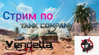 Стримчанский по Tank Company