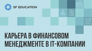 Карьера в финансовом менеджменте в IT-компании