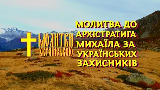 Сильна молитва за захисників України до Архістратига Михаїла - повторюй щодня на захист від ворогів