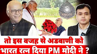 तो इस वजह से अडवाणी को भारत रत्न दिया PM मोदी ने ? | Abhisar Sharma