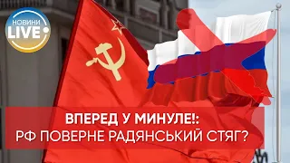 ❗️На росії хочуть змінити прапор: радянський стяг має замінити триколор / Останні новини