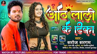 #viral |ओठ लाली के टिका| #Saroj Sargam| Oth Lali Ke Tika New Bhojpuri Song #OthLali_Ke_Tika Dj Song
