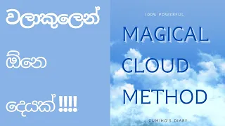 වළාකුළු ක්‍රමයෙන් ඕනෙම දෙයක් ලබාගමු.Cloud Manifestation Method/Law of Attraction #lawofattraction