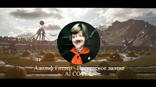 Адольф Гитлер - Оля Королькова - Прекрасное далеко (AI COVER)