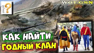 ВЫПОЛНИ ЭТИ ПРАВИЛА и НАЙДИ СВОЙ КЛАН МЕЧТЫ в wot Blitz 2023  | WOT-GSN