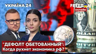 💙💛FREEДОМ. Все говорят о дефолте в россии, но его нет?! Шестой пакет санкций против рф - Украина 24