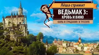 Стрим "Ведьмак 3: Кровь и вино" (The Witcher 3: Blood and Wine). Сложность "На смерть!"