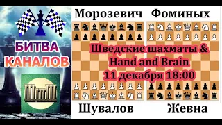 Битва каналов. Шведки и Hand and Brain. Фоминых и Морозевич VS Шувалов и Жевна [RU]lichess.org