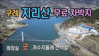 구례 지리산 구만제 무료 노지차박지/호반 둘레길 ,전망대 ,산책로  좋은 무료노지