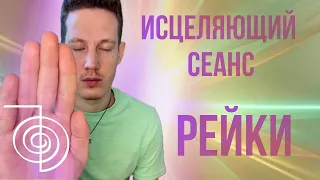 ☀️ ИСЦЕЛЯЮЩИЙ СЕАНС РЕЙКИ