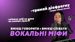 викладач вокалу про ВОКАЛЬНІ МІФИ: чи треба тримати діафрагму, дихати носом та співати без таланту