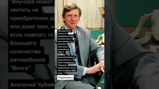 Анатолий Чубайс (на пресс-конференции "Народная приватизация: акции, чеки" 21 августа 1992 года).