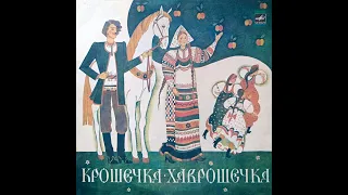 ЮРИЙ НИКОЛЬСКИЙ, ОЛЬГА МОСКВИЧЕВА – Крошечка-Хаврошечка (vinyl, 10", USSR, ВСГ 1962, Repress 1990)