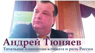 Андрей Тюняев. Тотальное изменение климата и роль России