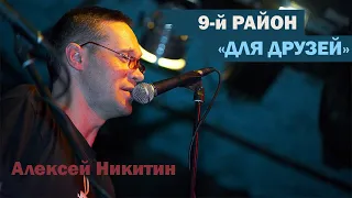 9-й район. "Для друзей" (DEMO 2013 год). Алексей Никитин