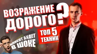 Возражение Дорого! Теперь НЕ дорого