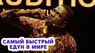 Самый быстрый едун в Мире