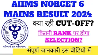 AIIMS NORCET 6 MAINS RESULT OUT NOW/जानिए क्या रही मैरिट 😲 #aiims #norcet6 #result