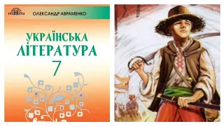 "За сестрою" Андрій Чайковський (скорочено) Українська література 7 клас