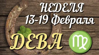 ♍ ДЕВА. ТАРО - РАСКЛАД с 13-19 ФЕВРАЛЯ