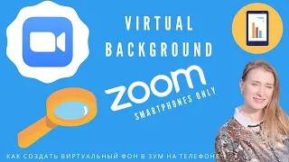 как сделать виртуальный фон в zoom на телефоне