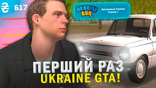 ПЕРШИЙ РАЗ на UKRAINE GTA