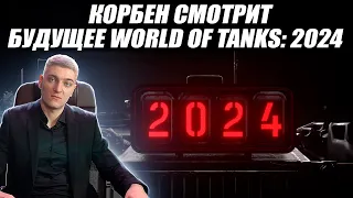 КОРБЕН СМОТРИТ: БУДУЩЕЕ WORLD OF TANKS 2024🔥